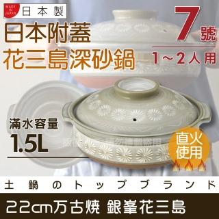 【萬古燒】Ginpo銀峰花三島耐熱砂鍋-7號-日本製-適用1-2人(40905)