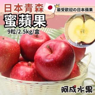 【阿成水果】日本青森蜜蘋果9粒/2.5kg*1盒(爽脆多汁_甜度高_冷藏配送)