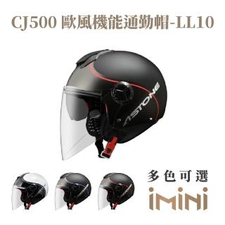 【ASTONE】CJ500 LL10 半罩式 安全帽(超長鏡片 透氣內襯 內墨片)