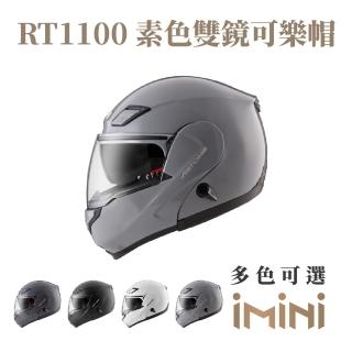 【ASTONE】RT1100 素色 可掀式 安全帽(可掀式 眼鏡溝 透氣內襯 內墨片)