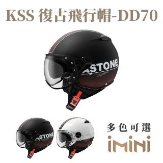 【ASTONE】KSS DD70 3/4罩式 安全帽(法式復古造型 透氣內襯 W鏡片)