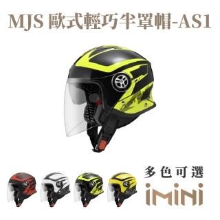 【ASTONE】MJS AS1 3/4罩式 安全帽(內墨片 透氣內襯 專利安全插扣 加長型風鏡)