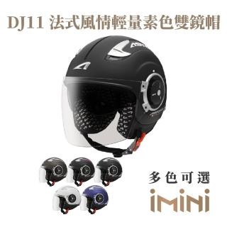 【ASTONE】DJ11 素色 半罩式 安全帽(超長鏡片 透氣內襯 內墨片)