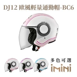 【ASTONE】DJ12 BC6 半罩式 安全帽(眼鏡溝 透氣內襯 加長型風鏡 輕盈帽體)