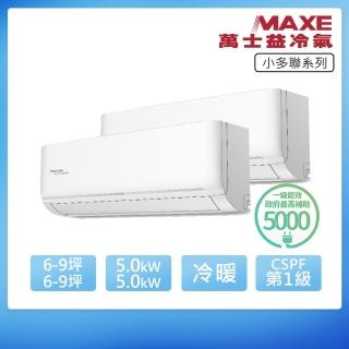 【MAXE 萬士益】R32一級變頻冷暖6-9坪+6-9坪一對二分離式冷氣RA-50+50SH32/MRV-105SH32(首創頂極材料安裝)