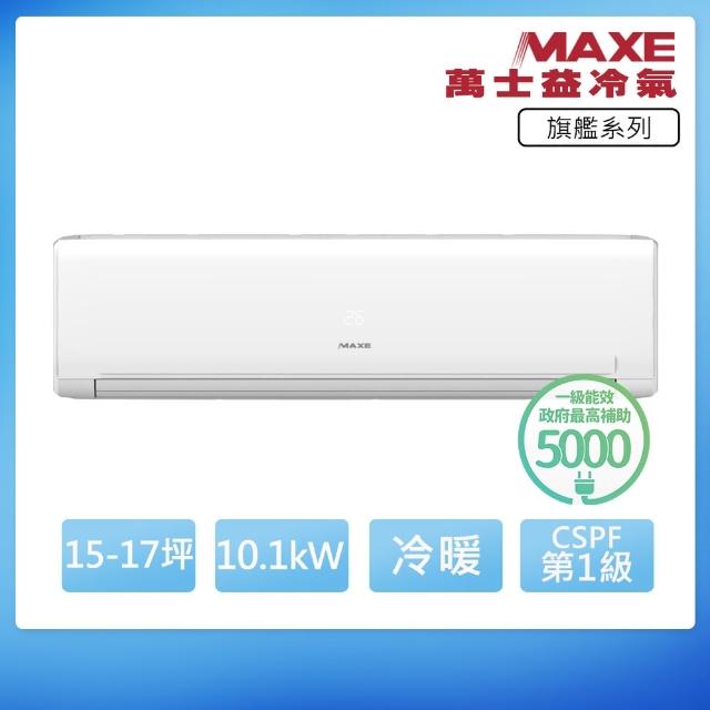 【MAXE 萬士益】R32一級變頻冷暖15-17坪分離式冷氣MAS-100PH32/RA-100PH32(首創頂極材料安裝)