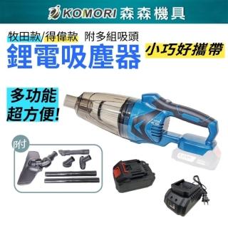 【Komori 森森機具】鋰電吸塵器 一電一充 送吸塵套組(牧田款 鋰電吸塵器 無線吸塵器)