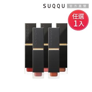 【SUQQU】晶采柔艷唇釉-潤光/霧光 6.6g(任選賣場)