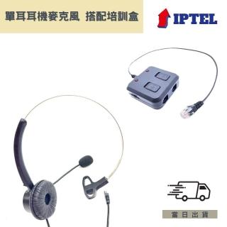 【IPTEL】單耳電話耳麥 搭配培訓盒(FHB103 單耳耳麥搭配培訓盒)