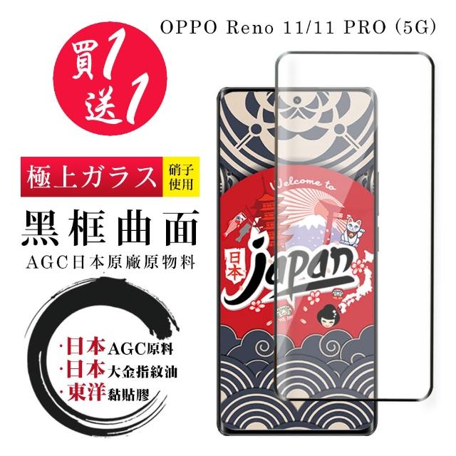 【鋼膜株式社】買一送一 OPPO Reno 11 11 PRO 5G 保護貼日本AGC 全覆蓋曲面黑框鋼化膜