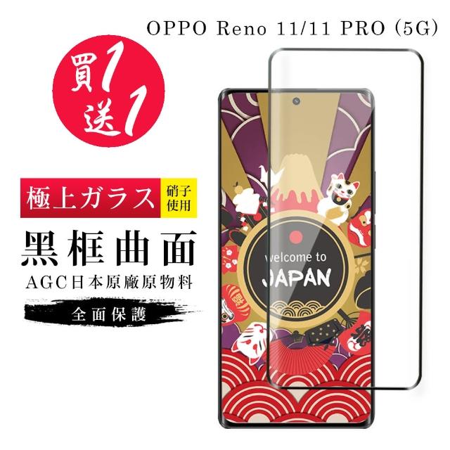 【GlassJP所】買一送一 OPPO Reno 11 11 PRO 5G 保護貼日本AGC曲面黑框玻璃鋼化膜