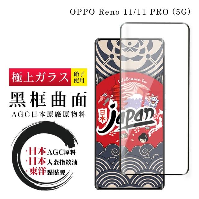 【鋼膜株式社】OPPO Reno 11 11 PRO 5G 保護貼日本AGC全覆蓋玻璃曲面黑框鋼化膜
