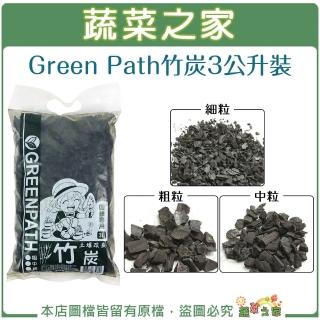 【蔬菜之家】Green Path 竹炭3公升裝 粗粒.中粒.細粒(盆底石 多肉介質)