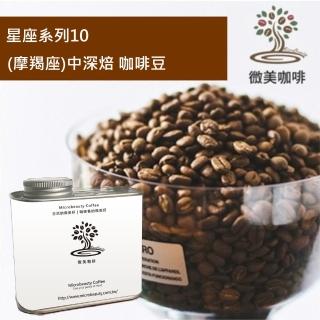 【微美咖啡】星座系列10 摩羯座 中深焙咖啡豆 新鮮烘焙(200克/罐)