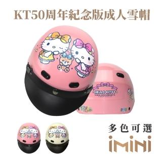 【iMini】KT50週年紀念版 成人 雪帽(正版授權 安全帽 1/2罩式 KITTY 卡通 可愛)