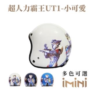 【iMini】超人力霸王 UT1 成人 騎士帽(3/4罩式 正版授權 安全帽 卡通)