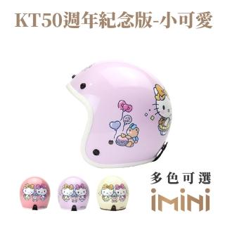 【iMini】KT50週年紀念版 成人 騎士帽(3/4罩式 正版授權 安全帽 卡通)