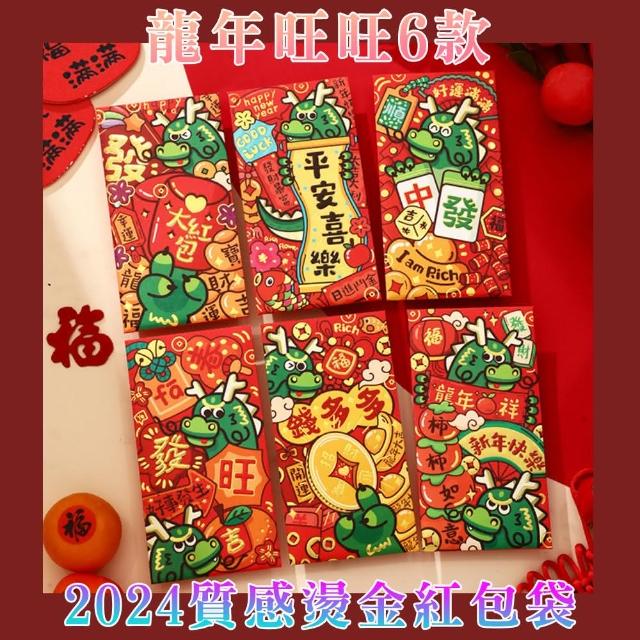 【好拾物】2024年龍年過年紅包6入 新年紅包 紅包袋(龍年旺旺款6入)