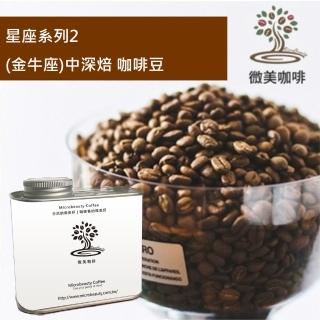 【微美咖啡】星座系列2 金牛座 中深焙咖啡豆 新鮮烘焙(200克/罐)