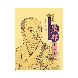 中世紀正理學之父：陳那大師傳【中國佛教高僧全集56】