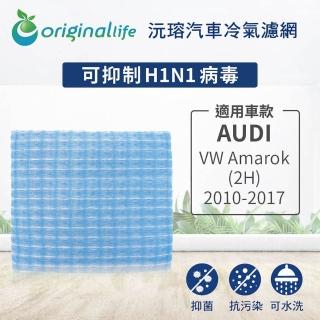 【OriginalLife】適用 Audi：VW Amarok 2H 2010-2017 汽車冷氣濾網(可水洗重複使用 長效可水洗)