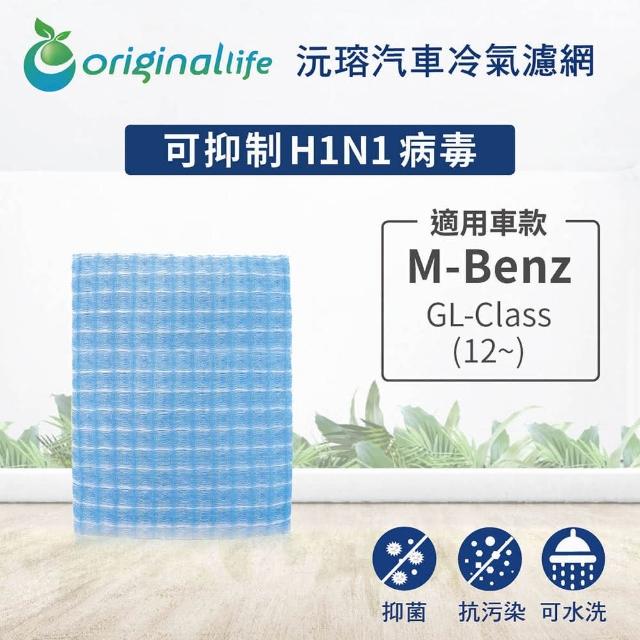 【OriginalLife】適用 M-Benz：GL-Class 12~汽車冷氣濾網 長效可水洗(可水洗重複使用 長效可水洗)