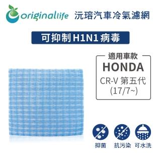 【OriginalLife】適用 HONDA：CR-V 第五代 17/7~ 汽車冷氣濾網(可水洗重複使用 長效可水洗)