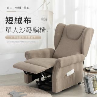 【IDEA】艾爾短絨布電動沙發躺椅/單人沙發(布沙發/休閒躺椅)