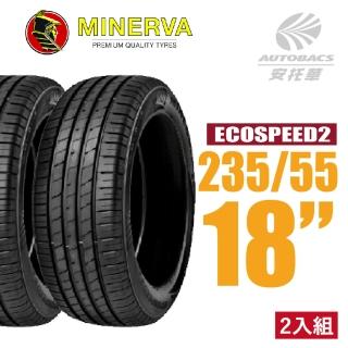 【MINERVA】ECOSPEED2 SUV 米納瓦低噪排水舒適休旅輪胎 二入組 235/55/18適用RAV4.RX XC40等車型(安托華)