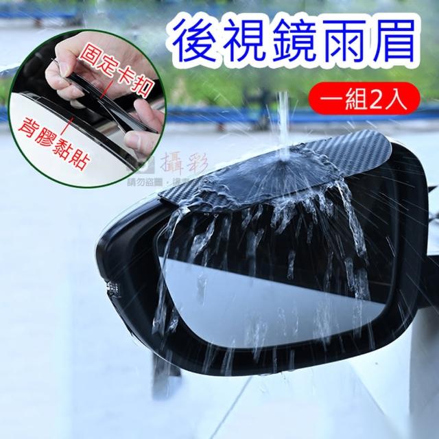 【捷華】後視鏡雨眉-一組2入 碳纖維紋汽車後視鏡雨眉 卡夢紋車用雨眉 後視鏡遮雨板 卡扣雙面膠遮雨板