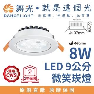 【DanceLight 舞光】8W 崁孔9公分 LED微笑崁燈(黃光)