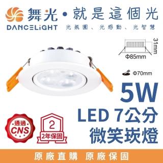 【DanceLight 舞光】5W 崁孔7公分 LED微笑崁燈(黃光)