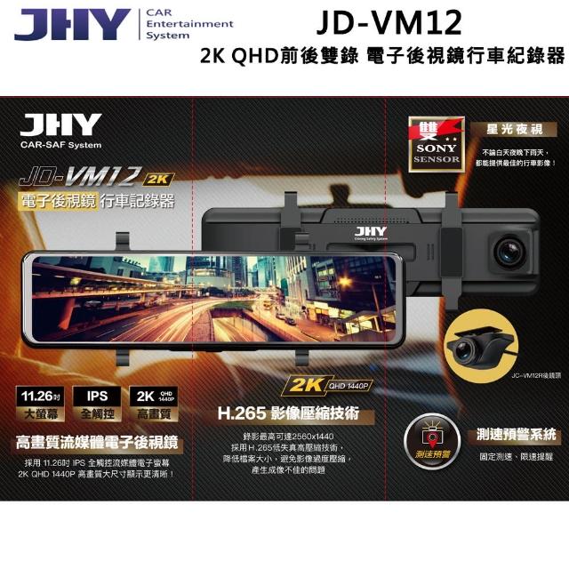 【JHY】JD-VM12 DVR電子後視鏡 雙SONY星光 11.26吋 雙鏡頭行車記錄器 送基本安裝