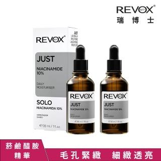 【REVOX B77 瑞柏斯】菸鹼醯胺10%細膚精華液30ML 2入組(歐洲NO.1精華液)