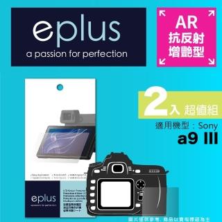 【eplus】光學增艷型保護貼2入 a9 III(適用 Sony a9 III)