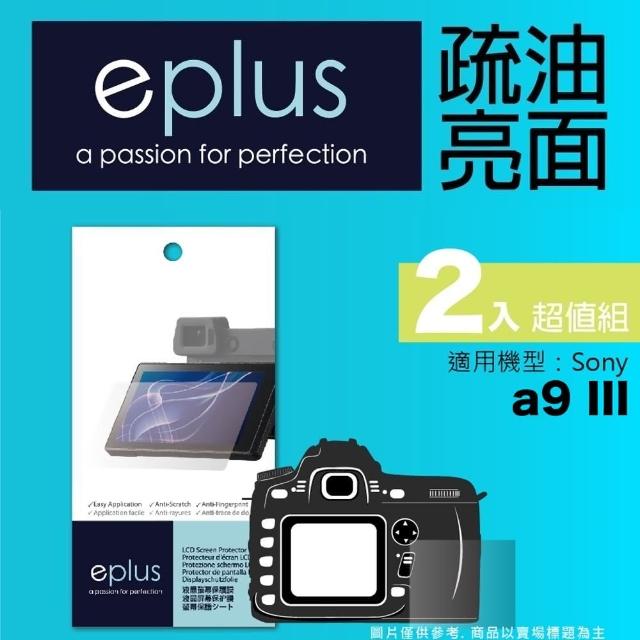 【eplus】疏油疏水型保護貼2入 a9 III(適用 Sony a9 III)