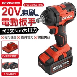 【DEVON大有】20V充電無刷電動板手 雙鋰電 5733-Li-20S2 PLUS(無刷/電動/板手/電動板手/20V)