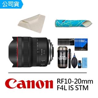 【Canon】RF 10-20mm F4L IS STM+DKL-15膠囊清潔組+SunLightCL-50GL相機魔毯+CT-1515麂皮清潔布(公司貨)