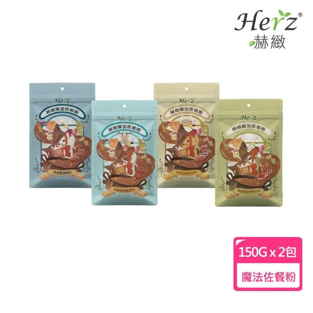 【Herz 赫緻】犬用魔法佐餐粉X2包(草飼牛/澳洲羊/紐西蘭鹿/台灣鴨肉)