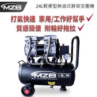 【MZB】24L 1200W無油式空壓機雙缸進氣低噪音(黑色低調設計感/無油靜音/氣動工具/家用工作皆宜)