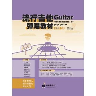 【卓著文化】流行吉他彈唱教材 - 初級班 新版(可搭配揚聲堡音樂線上課程學習)