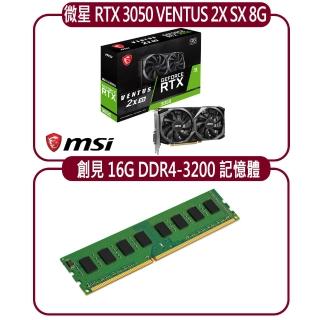 【MSI 微星】MSI RTX 3050 2X SX 8G OC顯示卡+創見 16G DDR4 3200 記憶體(顯示卡超值組合包)
