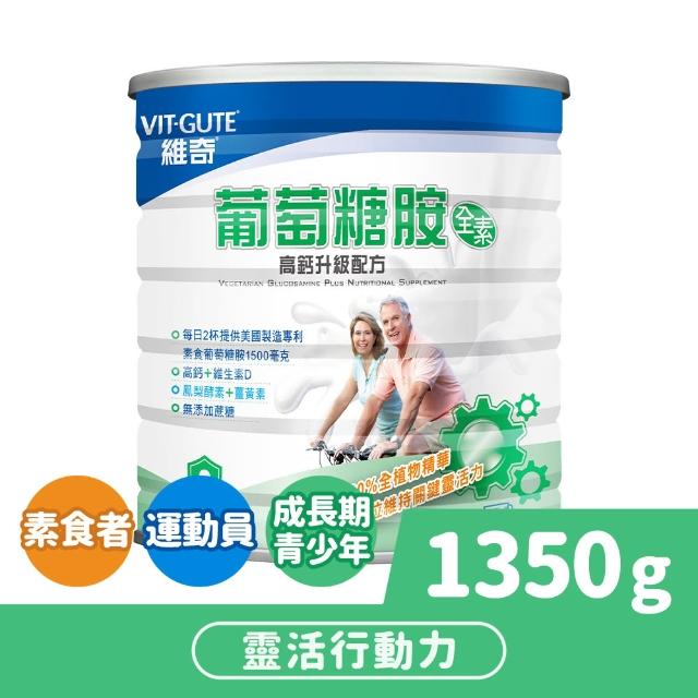 【維奇】葡萄糖胺 全素高鈣升級配方 1罐組(粉狀營養品 奶粉 1350公克/罐)