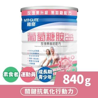 【維奇】葡萄糖胺 玫瑰果高鈣配方 無加糖 1罐組(粉狀營養品 奶粉 840公克/罐)