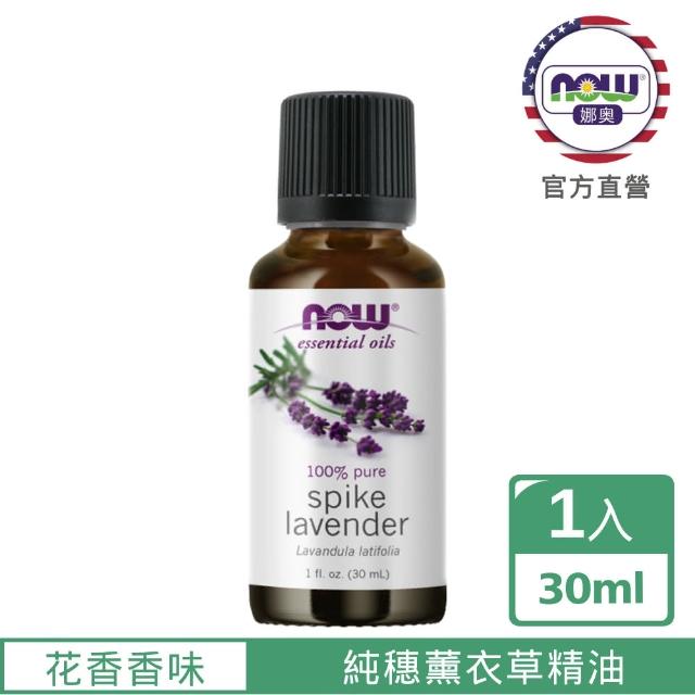 【NOW娜奧】純穗薰衣草精油 30ml -7463-Now Foods
