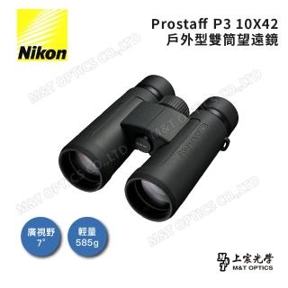 【Nikon 尼康】Prostaff P3 10x42(台灣總代理公司貨保固)