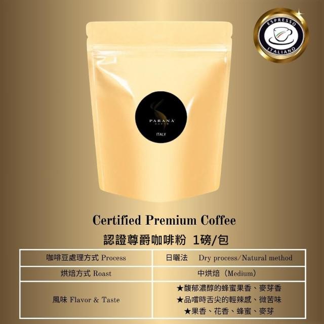【PARANA  義大利金牌咖啡】認證尊爵咖啡粉1磅(2024新鮮進口、義大利國家認證)