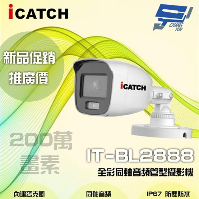 【CHANG YUN 昌運】ICATCH可取 IT-BL2888 200萬畫素 全彩管型同軸音頻攝影機 含變壓器