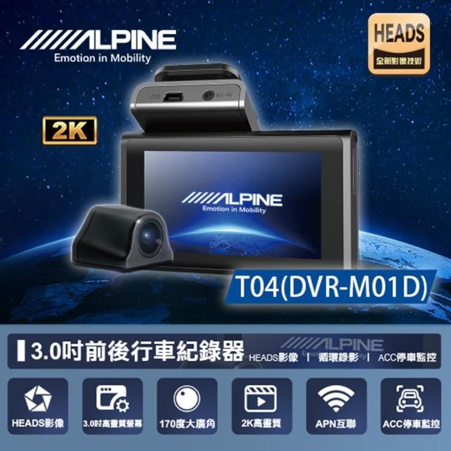 【ALPINE】T04 DVR-M01D 雙SONY+TS碼流+聲控 多鏡頭行車記錄器 送基本安裝