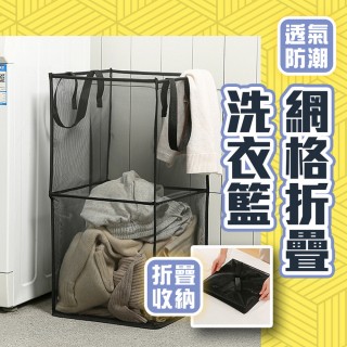 【homer生活家】網格折疊洗衣籃 雙層(收納籃 洗衣籃 收納桶 玩具籃)